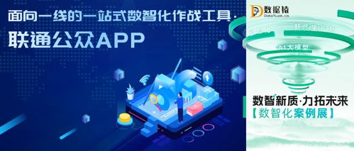 联通公众APP 中国联通软件研究院打造的面向一线的数智化作战工具与数字文创平台